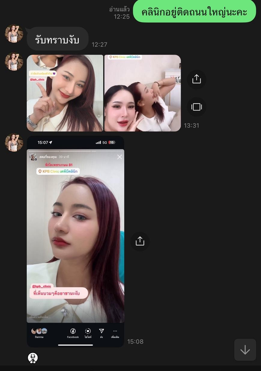 รีวิวหลังรับบริการจากข้อความลูกค้า KPB Clinic