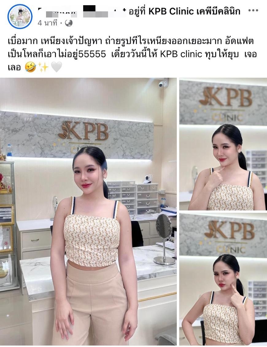 รีวิวและโพสต์เช็กอินจากลูกค้า KPB Clinic