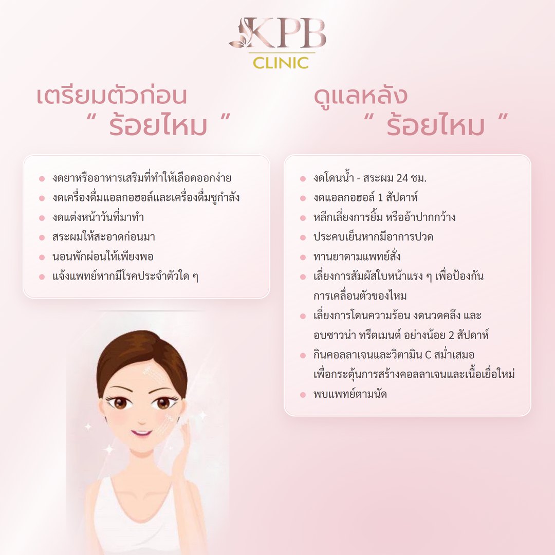 การเตรียมตัวก่อนและดูแลหลังร้อยไหม KPB Clinic