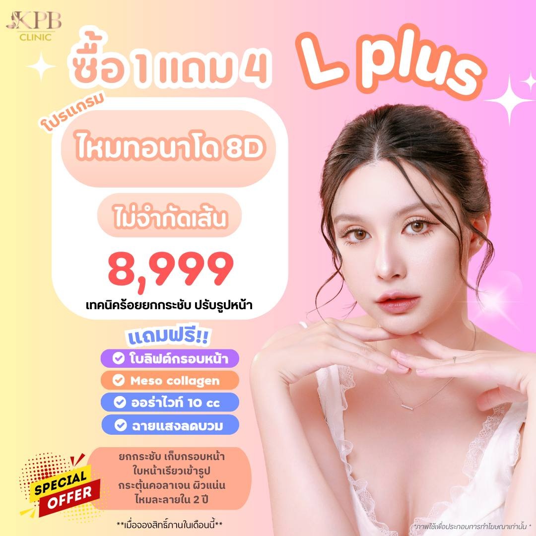 โปรโมชัน L Plus ไหมทอนาโด 8D KPB Clinic