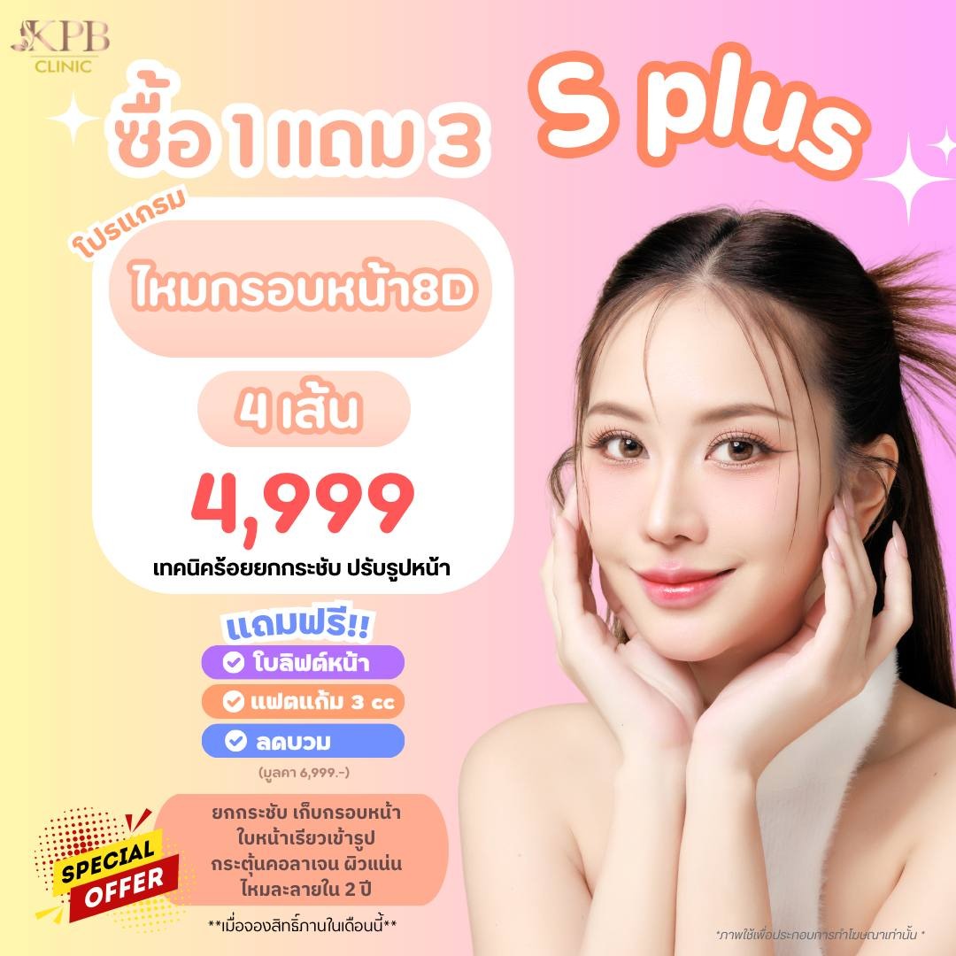 โปรโมชัน S Plus ไหมกรอบหน้า 8D KPB Clinic