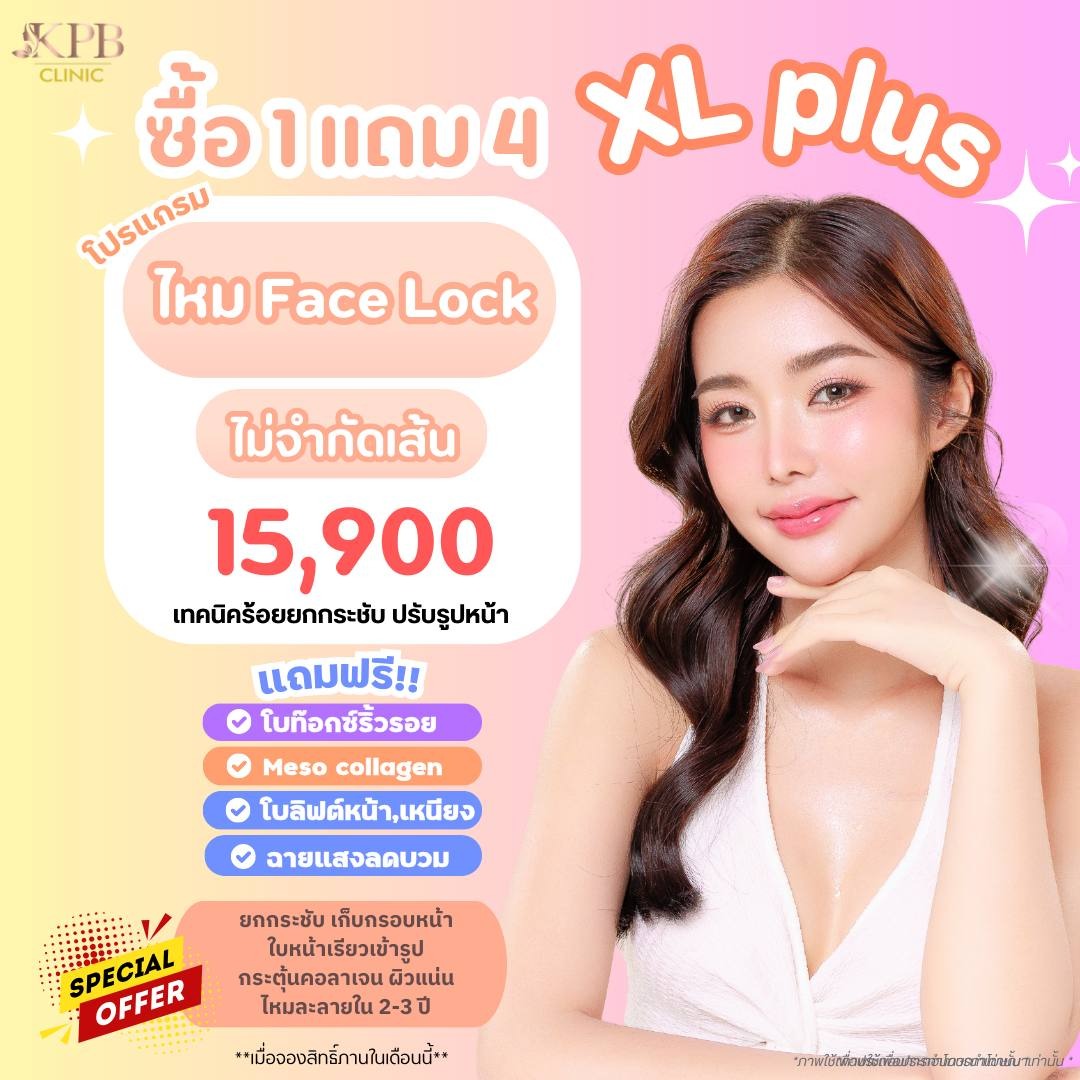 โปรโมชัน XL Plus ไหม Face Lock KPB Clinic