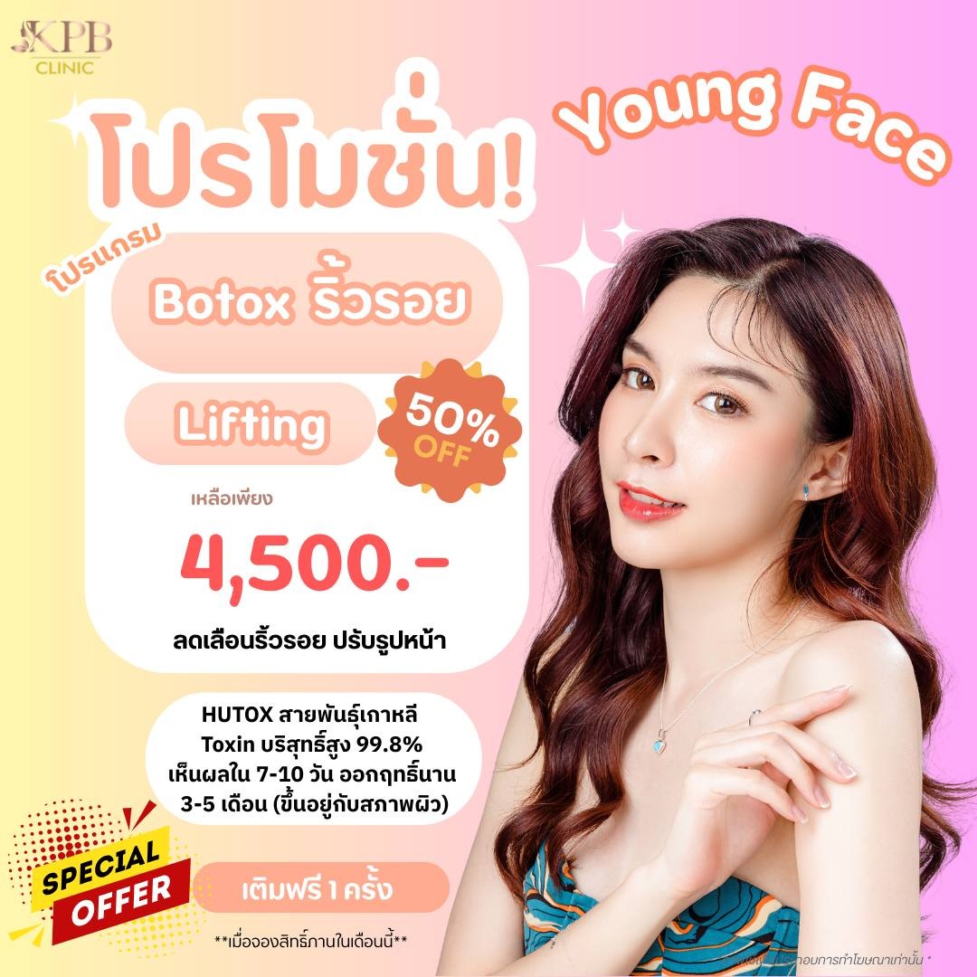 โปรโมชัน Young Face โบท็อกซ์ลดริ้วรอยและลิฟต์ KPB Clinic