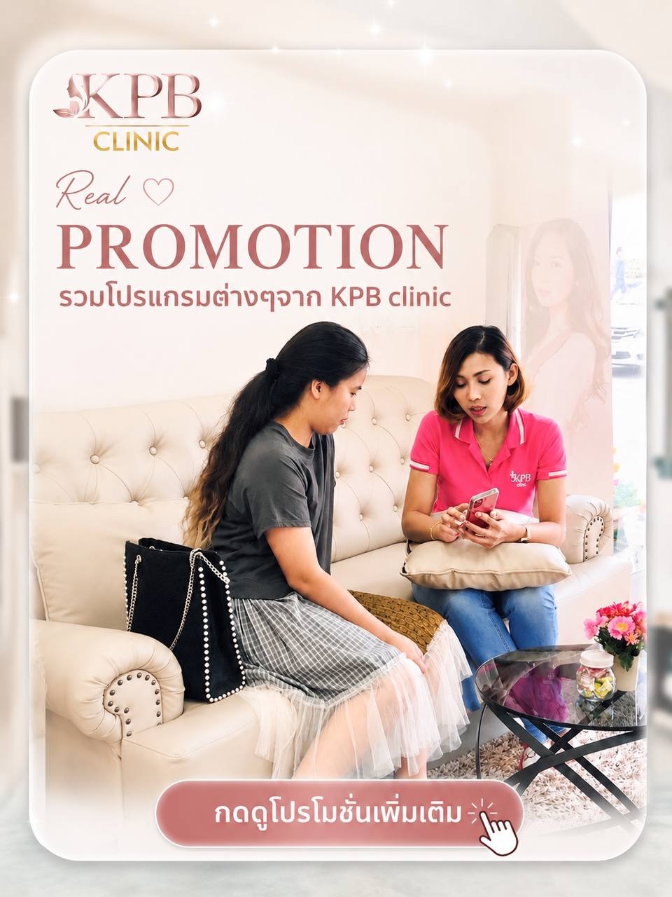 โปรโมชัน KPB Clinic