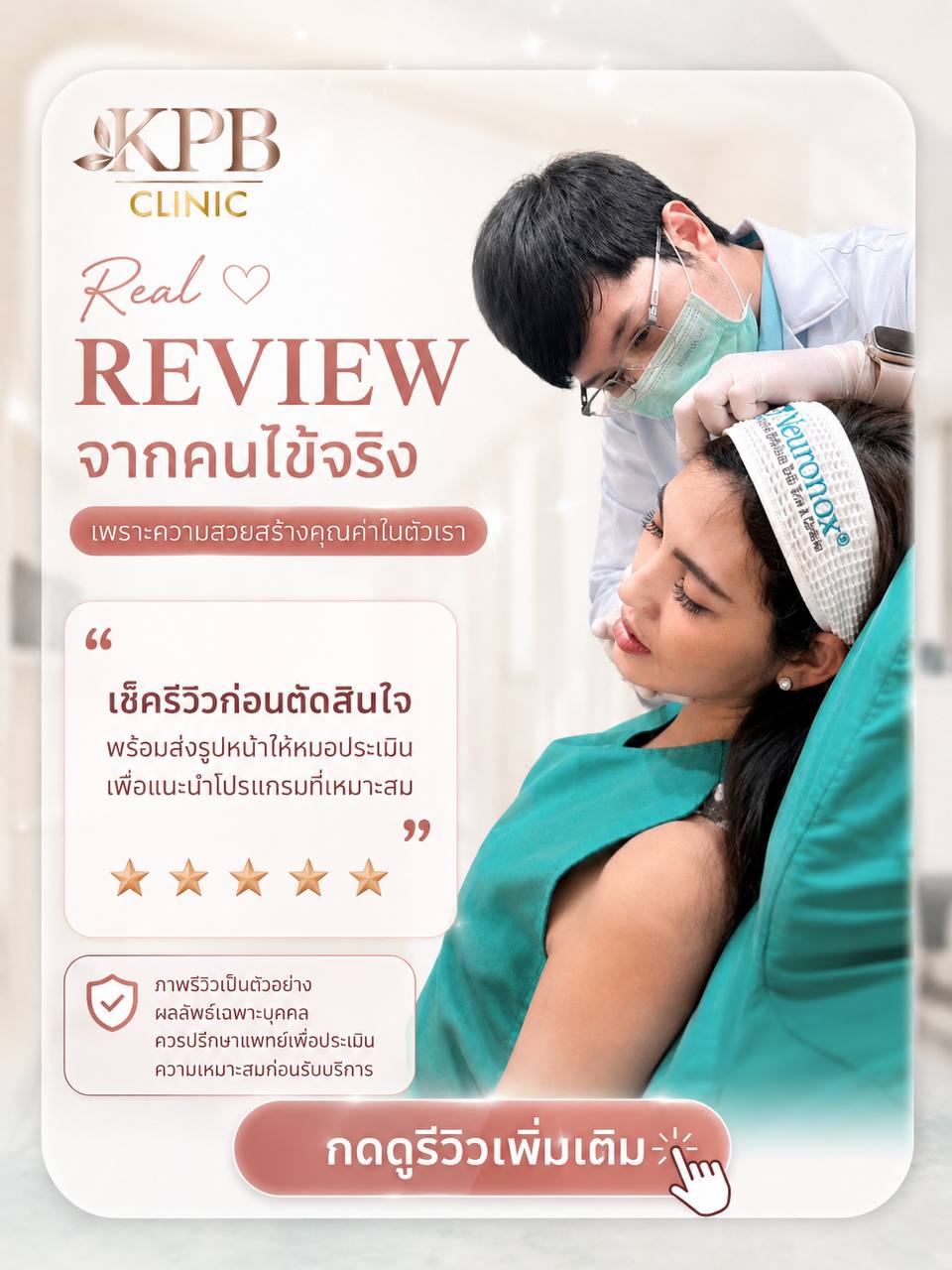 กดดูรีวิวเพิ่มเติมจากคนไข้จริง KPB Clinic